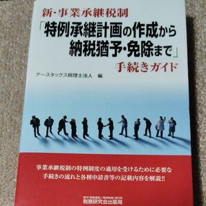新・事業承継税制 特例承継計画の作成から納税猶予・免除まで 手続きガイド