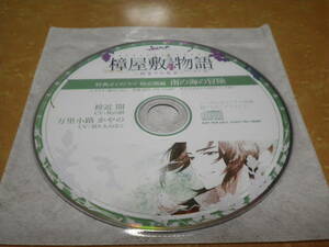 樟屋敷の物語 秘密のお帳面 シーガル特典CD 「樟近開編 南の海の冒険」 秋山樹