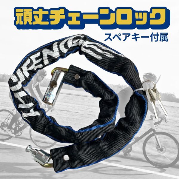 自転車 チェーンロック バイク 盗難防止 鍵付き 強化スチール製 85cm 防犯対策 切断防止 黒 ブラック