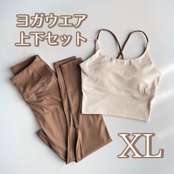 【サイズ XL】ヨガウェア 上下セット モカ スポーツブラ レギンス ジム トレーニング 無地