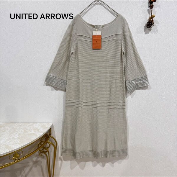 UNITED ARROWS ワンピース ラメ糸 ニット 未使用