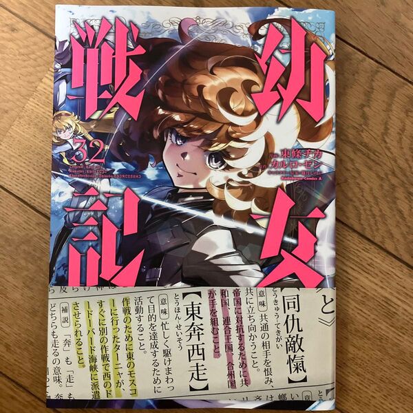 幼女戦記 32 (角川コミックス・エース) 東條チカ/漫画 カルロ・ゼン/原作 篠月しのぶ/キャラクター原案