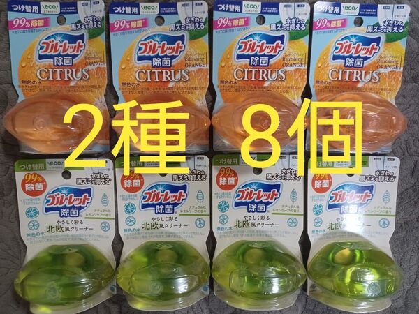 ブルーレットおくだけ除菌 つけ替用 シトラス & 北欧風クリーナー 8点セット