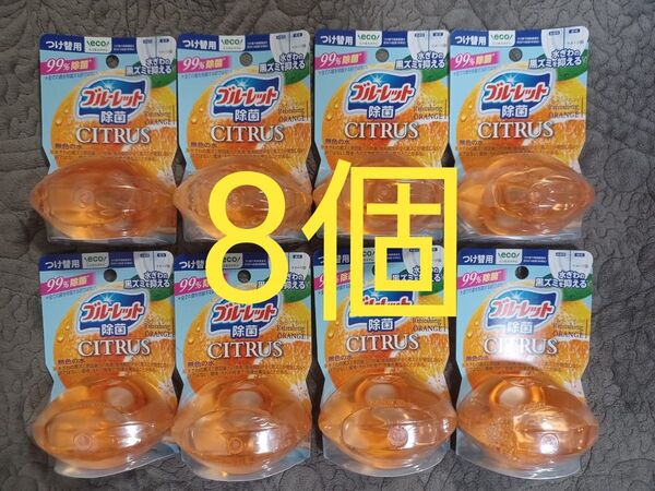 ブルーレットおくだけ除菌 つけ替用 CITRUS 8点セット