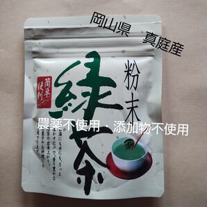 富原製茶組合 粉末緑茶 50g入り 農薬不使用 無添加 無着色 岡山県産 真庭産 毎日のお茶に