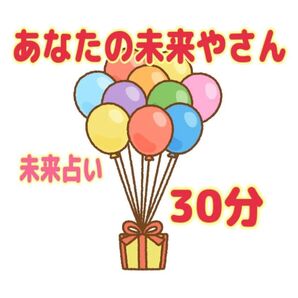 30分占い放題 電話またはチャット