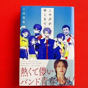 この声が届くまで 上田竜也/著