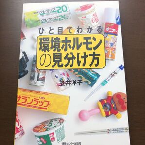 ひと目でわかる環境ホルモンの見分け方☆笠井洋子通販生活非売品