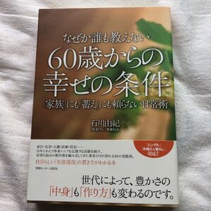 なぜか誰も教えない60歳からの幸せの条件