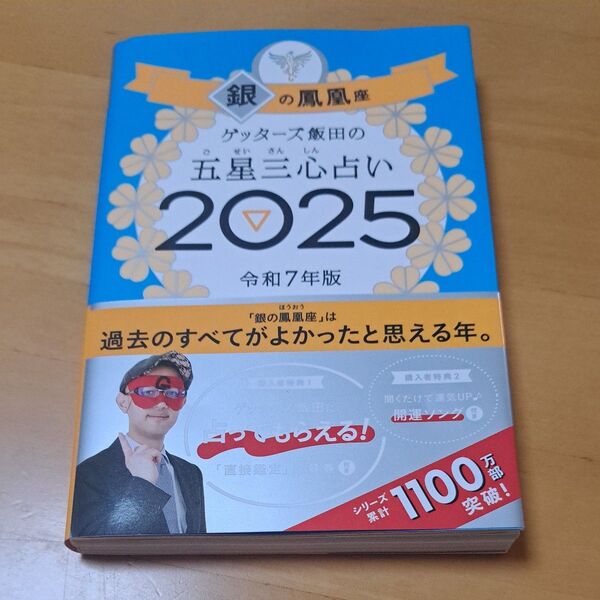 ゲッターズ飯田の五星三心占い 2025銀の鳳凰座 ゲッターズ飯田/著