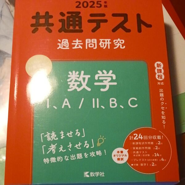 共通テスト過去問研究 数学I,A/II,B,C (2025年版共通テスト赤本シリーズ)