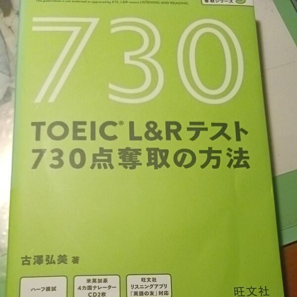 【未使用】TOEIC L&Rテスト730点奪取の方法 (目標スコア奪取シリーズ 3) 古澤弘美/著