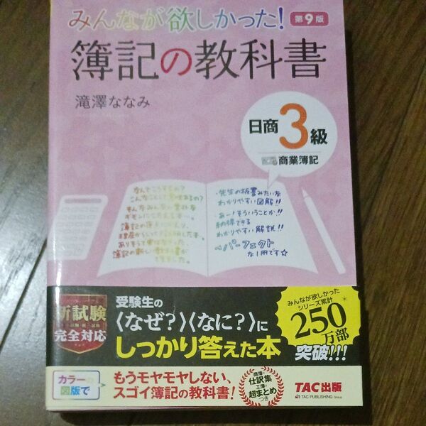 みんなが欲しかった!簿記の教科書日商3級商業簿記 (みんなが欲しかったシリーズ) (第9版) 滝澤ななみ/著
