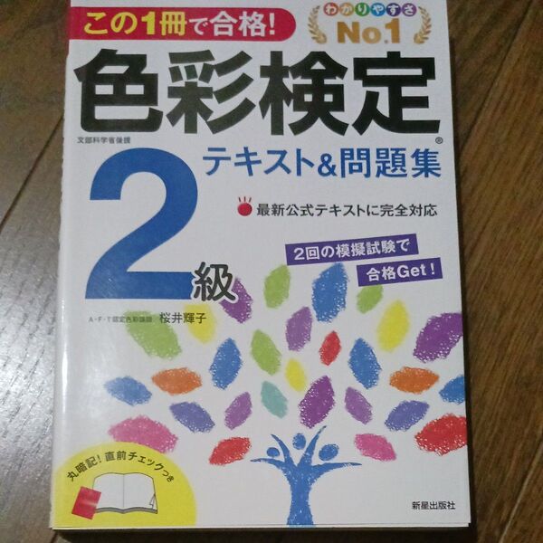 この1冊で合格!色彩検定2級テキスト&問題集 文部科学省後援 (この1冊で合格!) 桜井輝子/著