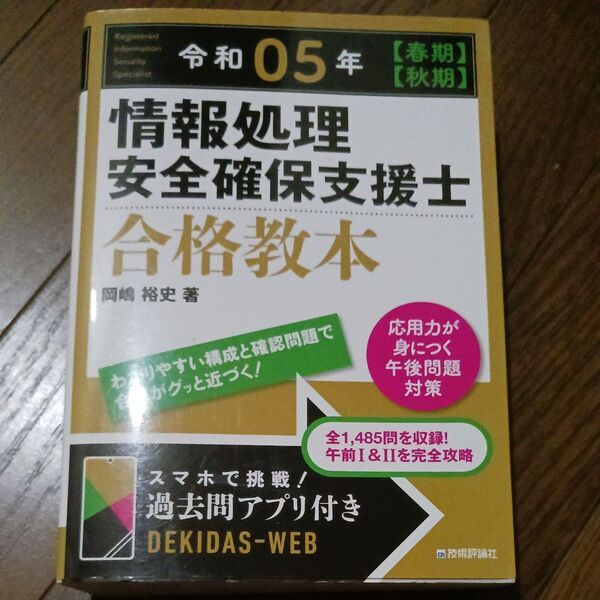 情報処理安全確保支援士合格教本 令和05年〈春期〉〈秋期〉 岡嶋裕史/著