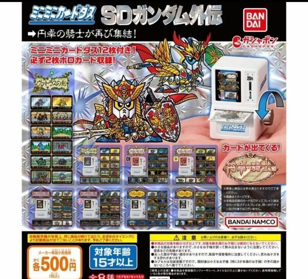 B-55 コンプ ミニミニカードダス SDガンダム外伝 円卓の騎士編 全8種