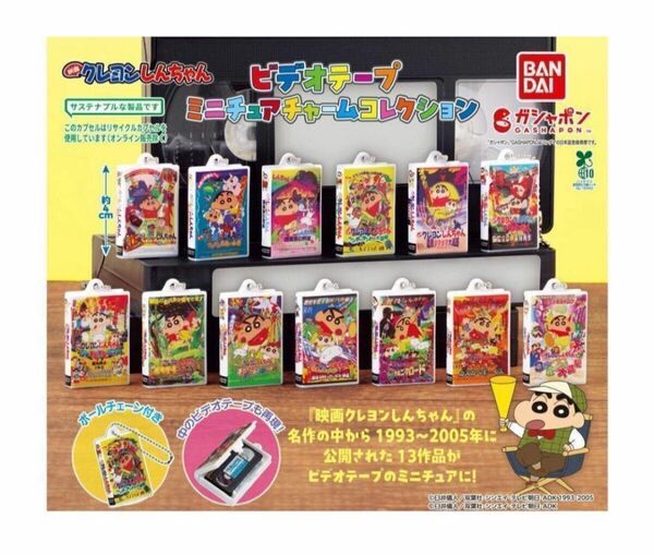 コンプ クレヨンしんちゃん ビデオテープミニチュアチャームコレクション 全13種