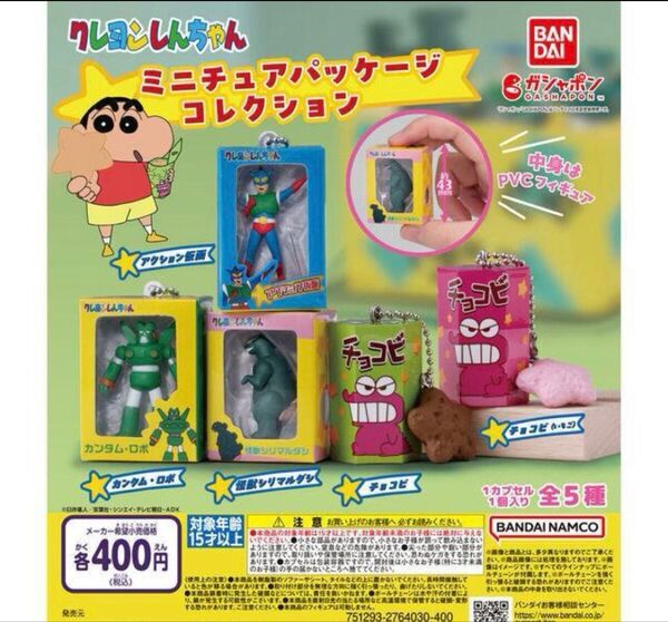 コンプ クレヨンしんちゃん ミニチュアパッケージコレクション 全5種セット