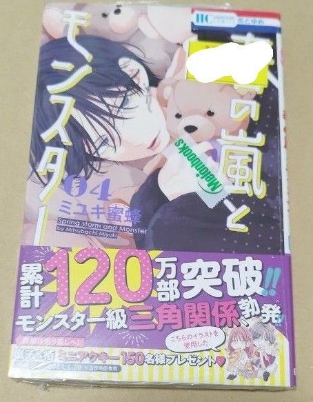 春の嵐とモンスター 4 (花とゆめCOMICS) ミユキ蜜蜂/著