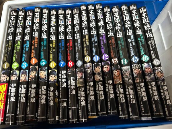 王国へ続く道 奴隷剣士の成り上がり英雄譚 17巻セット 漫画 全巻