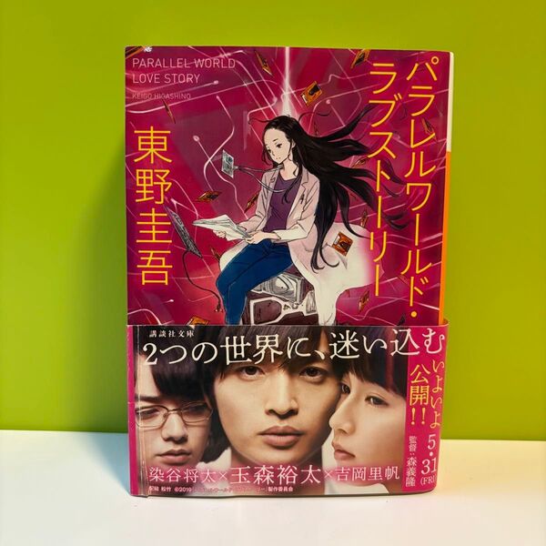 【即配送可能】パラレルワールド・ラブストーリー (講談社文庫) 東野圭吾/〔著〕