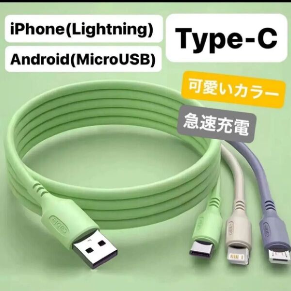 即配送 充電ケーブル 3in1 Type-C Android(MicroUSB) iPhone(Lightning) 1.2m