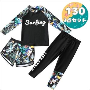 130 ラッシュガード 3点セット 水着 黒 ボタニカル サーフィン 小学校