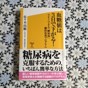 血糖値は3日で下がる! 糖尿病を克服するための、いちばん簡単な方法