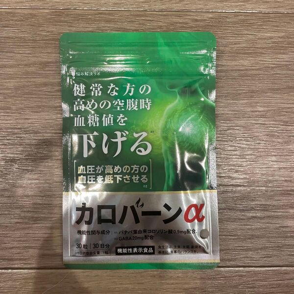 カロバーンα 【高めの血糖値&血圧に働きかける】30粒30日分 賞味期限2027.06 血糖値