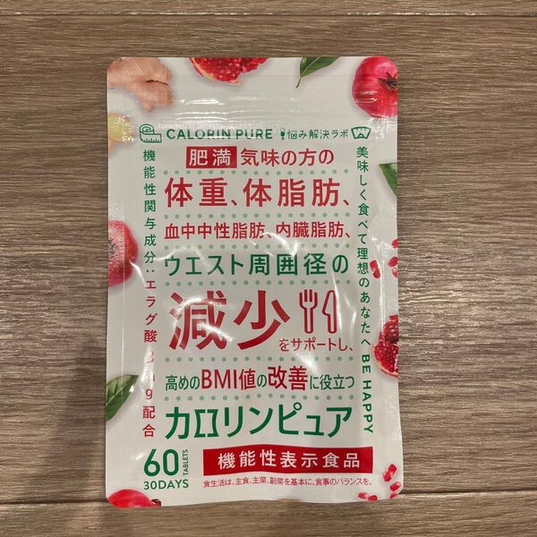 カロリンピュア 30日分 肥満気味の方の体重 体脂肪の減少を助ける 血中中性脂肪 内臓脂肪 ウエスト周囲径 サプリメント