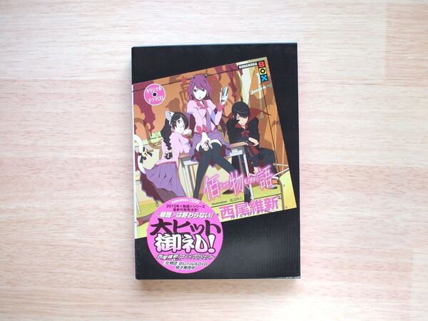 佰物語◆西尾維新/ドラマCD付