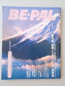 BE-PAL ビーパル 2002年1月号 No.247★最先端「耐寒システム・ウエア」研究所★