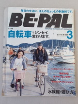 BE-PAL ビーパル 2005年5月号 No.285★自転車でジンセイ変わります★水族館の遊び方_画像1