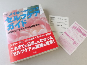 メイヨー・クリニック 　セルフケアガイド　心とからだを自分で守る健康事典　★法研　★美本　★556ページ厚本