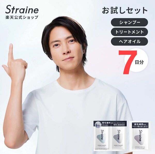 Straine お試しセット7日分 シャンプー トリートメント ヘアオイル