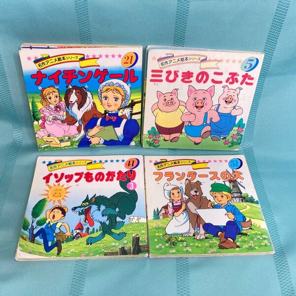 【4冊セット】名作アニメ絵本シリーズ ナイチンゲ-ル 三びきのこぶた イソップものがたり フランダースの犬 永岡書店