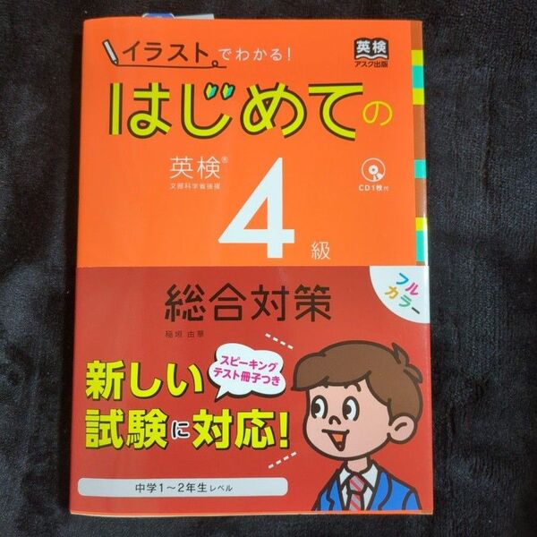 はじめての英検4級 総合対策 CD付 (イラストでわかる!) 稲垣 由華 著