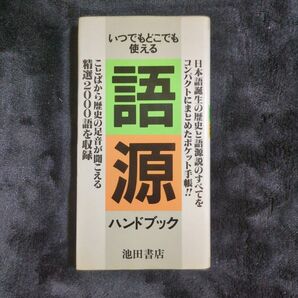 語源ハンドブック 大伏肇/編