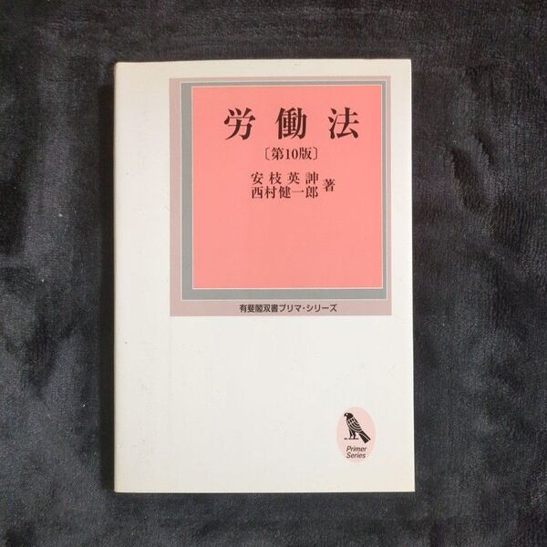 労働法 (有斐閣双書プリマ・シリーズ) (第10版) 安枝英 西村健一郎/著