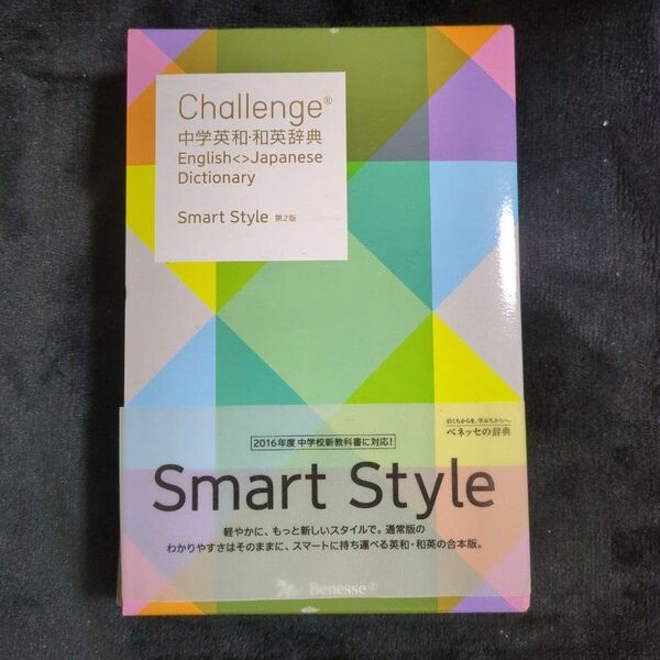 Challenge中学英和・和英辞典 Smart Style (Challenge) (第2版) 橋本光郎/編 小池生夫/編 浅羽