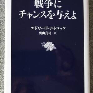 戦争にチャンスを与えよ (文春新書) エドワード ルトワック 送料無料
