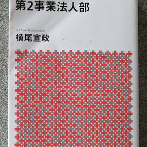 野村證券第2事業法人部 (講談社+α文庫) 横尾宣政 送料無料