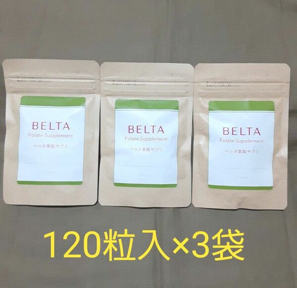 ベルタ 葉酸サプリ 約30日分 120粒 × 3袋セット