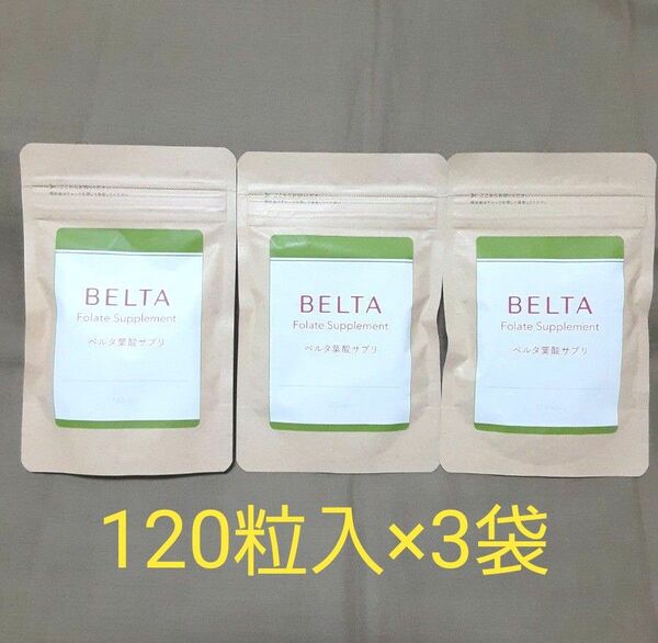 ベルタ 葉酸サプリ 約30日分 120粒 × 3袋セット