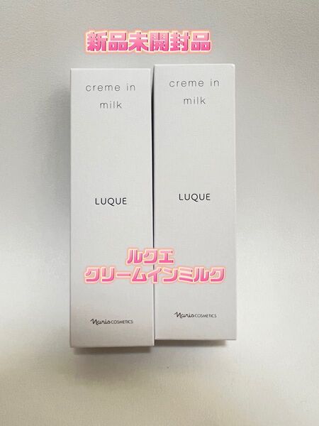 【新入荷】ナリス化粧品 ルクエ クリーム イン ミルク 80g*②本