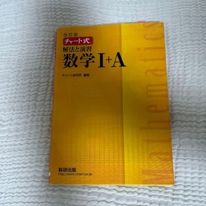 チャート式 解法と演習 数学I+A 改訂版/チャート研究所 (編著)