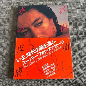 沢田研二 水の皮膚