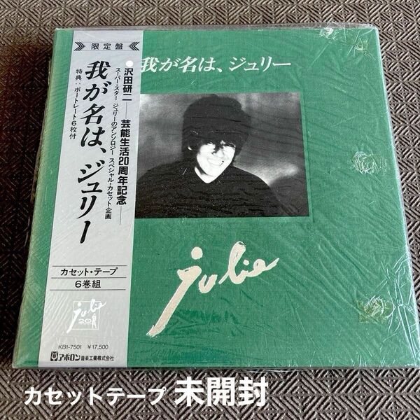 沢田研二 我が名はジュリー 未開封カセットテープ