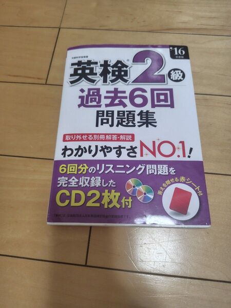 英検2級 過去6回問題集 2016年版 CD付