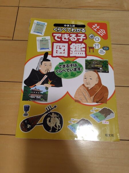 中学受験 社会 できる子図鑑 6年生 中学入試